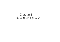 다국적기업과 국가-1