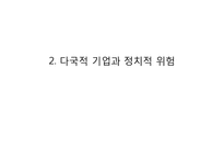 다국적기업과 국가-14
