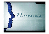 제7장 인적자원개발의 패러다임-1