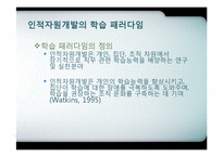 제7장 인적자원개발의 패러다임-9