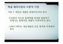 제7장 인적자원개발의 패러다임-15