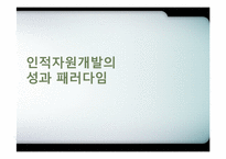 제7장 인적자원개발의 패러다임-18