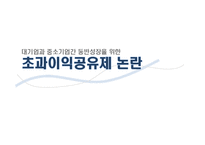 초과이익공유제 논란-2