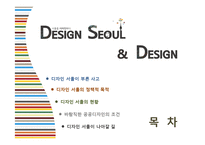 디자인 서울의 정책과 현황-2