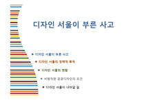 디자인 서울의 정책과 현황-3