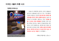 디자인 서울의 정책과 현황-4