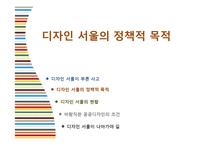 디자인 서울의 정책과 현황-6