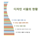 디자인 서울의 정책과 현황-9