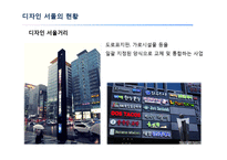 디자인 서울의 정책과 현황-10