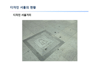 디자인 서울의 정책과 현황-11