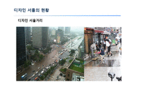 디자인 서울의 정책과 현황-12