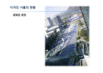 디자인 서울의 정책과 현황-15