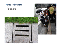 디자인 서울의 정책과 현황-17