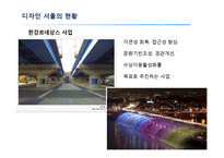 디자인 서울의 정책과 현황-18