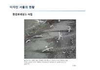 디자인 서울의 정책과 현황-19