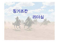 징기즈칸 리더십-1