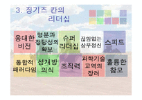 징기즈칸 리더십-7