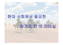 징기즈칸 리더십-19