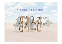 징기즈칸 리더십-20