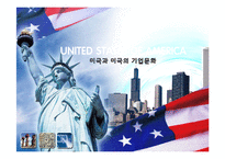 미국과 미국의 기업문화-1