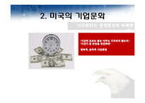미국과 미국의 기업문화-20
