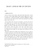 청소년기 스트레스와 비행 간의 관계 분석-1