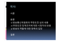 [방송학] 이슈화된 방송통신위원회의 무한도전 규제-2