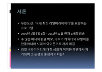 [방송학] 이슈화된 방송통신위원회의 무한도전 규제-3