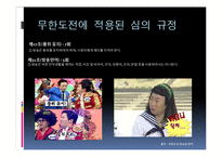 [방송학] 이슈화된 방송통신위원회의 무한도전 규제-6