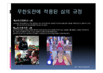 [방송학] 이슈화된 방송통신위원회의 무한도전 규제-7