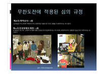 [방송학] 이슈화된 방송통신위원회의 무한도전 규제-8