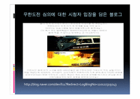 [방송학] 이슈화된 방송통신위원회의 무한도전 규제-13