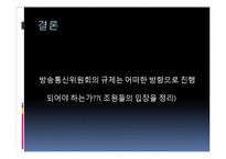 [방송학] 이슈화된 방송통신위원회의 무한도전 규제-18