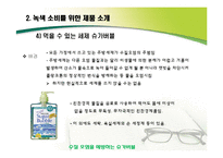 [환경경영] 지속 가능한 미래를 위한 녹색소비와 제품들-10
