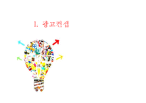 광고 컨셉의 설정-3