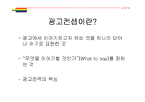 광고 컨셉의 설정-5