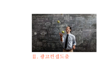 광고 컨셉의 설정-7