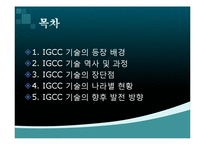 IGCC 기술 레포트-2