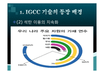 IGCC 기술 레포트-5