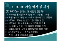 IGCC 기술 레포트-11