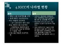 IGCC 기술 레포트-16