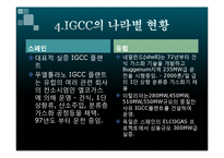 IGCC 기술 레포트-17