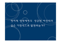 여성정치 리더십에 대한 고찰-13