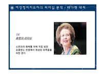 여성정치 리더십에 대한 고찰-17
