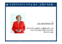 여성정치 리더십에 대한 고찰-18