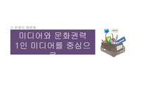 미디어와 문화권력 -1인 미디어를 중심으로-1
