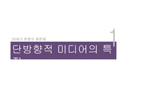 미디어와 문화권력 -1인 미디어를 중심으로-8