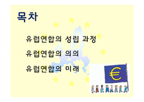 유럽연합의 과거와 미래-2