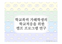 학교폭력 가해학생의 학교적응을 위한 캠프프로그램 연구-1