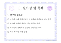 학교폭력 가해학생의 학교적응을 위한 캠프프로그램 연구-3